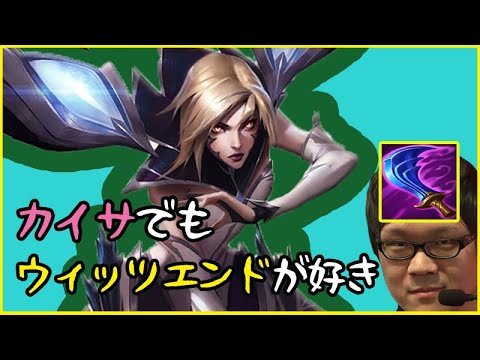 【LoL】カイサのウィッツエンドも強い【配信ダイジェスト】