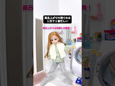 お風呂上がりが1日で1番忙しい、現実を生きるリカちゃん #shorts
