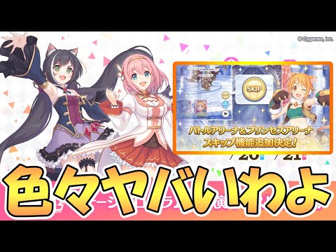 【プリコネR】色々ヤバいわよ！プリコネフェスDAY2にアリーナスキップ機能実装【プリコネ】