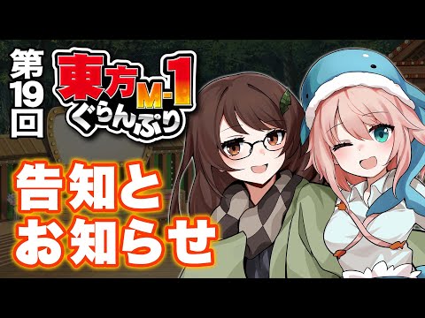 【第19回東方M-1ぐらんぷり】告知とお知らせ