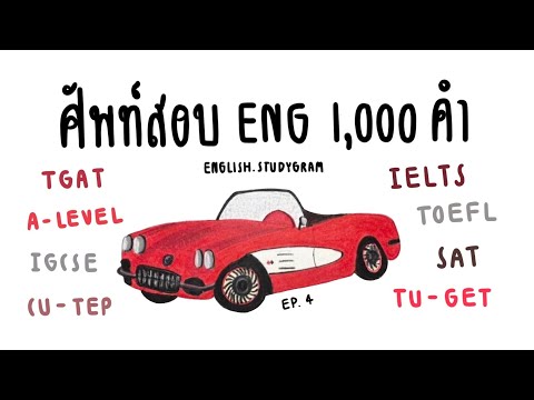 ศัพท์ภาษาอังกฤษออกสอบ1,000คำ