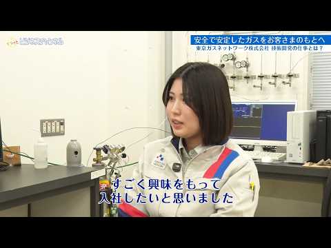 【キラッとビジネスチャンネル】東京ガスネットワーク_技術開発編