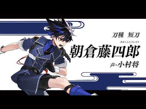 『刀剣乱舞ONLINE』新刀剣男士  朝倉藤四郎(あさくらとうしろう) 登場！