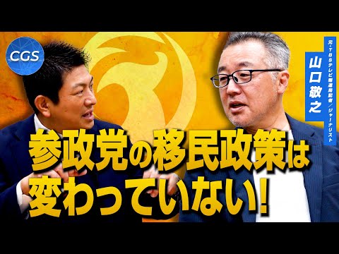 参政党の移民政策は変わっていない！山口敬之緊急対談！｜山口敬之