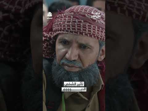 تأثير الشخص الدبوووور | مدرسة المشاغلين