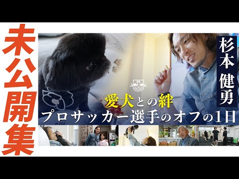 【未公開集】愛犬との絆を大切にするプロサッカー選手  杉本健勇のオフの1日【地元帰省 編】
