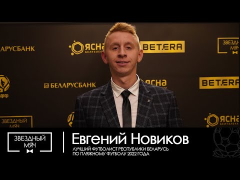 "Звездный мяч - 2022". Флэш-интервью Евгения Новикова