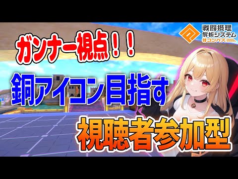 【#コンパス】いけるところまで銅狙いでシーズン頑張る！ガンナー視点【視聴者参加型】