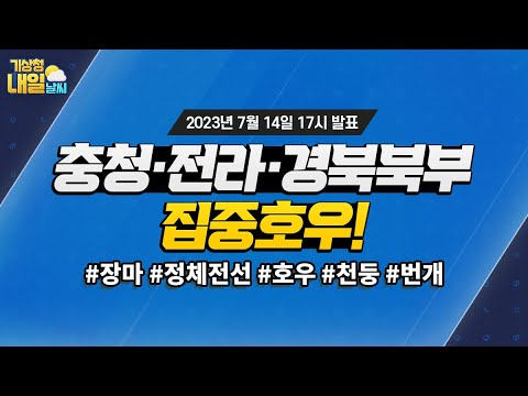 [내일날씨] 충청·전라·경북북부 중심 집중호우! 7월 14일 17시 기준