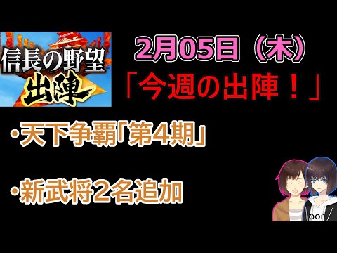 【信長の野望_出陣】2月05日(木)更新内容チェック！「今週の出陣！」【CeVIO】