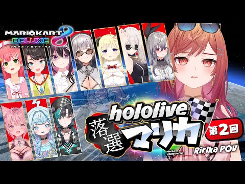 【#ホロ落選マリカ】ホロライブ落選者たちのマリオカート第二弾…ってこと！？【一条莉々華/hololive DEV_IS ReGLOSS】