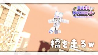 〖 Minecraft 〗マターリ橋完成させる#ミリ鯖 〖 眠雲ツクリ / ミリプロ 〗