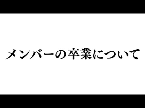 メンバー卒業についてのご報告
