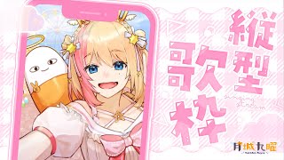 【#縦型配信 💖縱型歌回】阿九是直的！😼今天是佔滿丸丸整個手機的直向歌回💗【月城九曜🧡👼🏻#396】