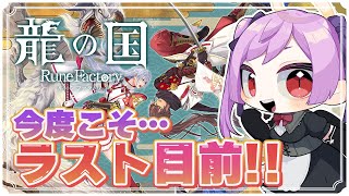 【ネタバレ注意】一気に終盤まで！！ルンファク最新作完全攻略配信！19日目 / 龍の国 ルーンファクトリー