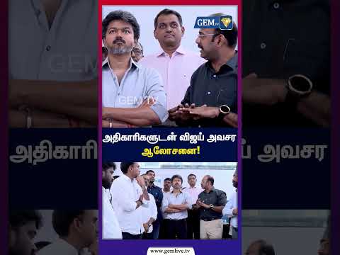 அதிகாரிகளுடன் விஜய் அவசர ஆலோசனை! | CMVijay | FloodPrevention | BreakingNews | GEMTV |