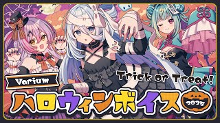 【新ボイス】Variumハロウィンボイス2025【視聴動画】