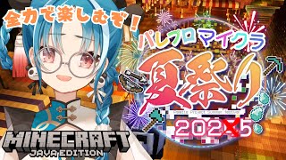 【#パレプロマイクラ夏祭り】夏祭り本番！！みんなで最高の思い出を作ろう♪【＃月宮あお/＃パレプロ研究生】