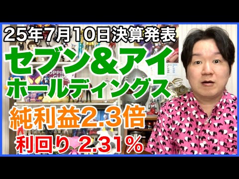 【決算】セブン&アイホールディングス。