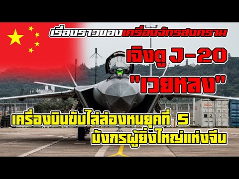 จากไร้อนาคตสู่ผู้ท้าชิงJ-20เ