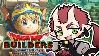 【#DQB】このゲームやめられないんだけど #2【ドラゴンクエストビルダーズ アレフガルドを復活せよ】
