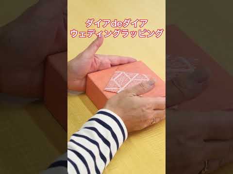 ダイアdeダイア・ウェディングラッピング