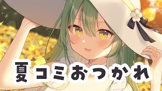 【雑談】夏コミおつかれさま！