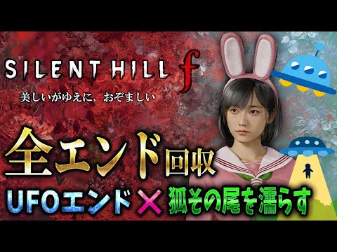 【サイレントヒルｆ】宇宙ごっこを極めた雛子と修！２人の観るUFOエンドとは【SILENT HILL f 】ネタバレあり