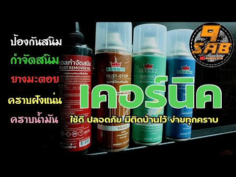 9 Sab รีวิวผลิตภัณฑ์เคอร์นิคกำจัดสนิมยางมะตอยคราบกาวคราบน้ำมันป้อง