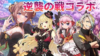 逆転しやすいド派手ルール！配信者っぽいかっこいトップ決めたいよな！？逆襲の戦コラボ！