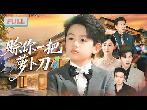 《赊你一把萝卜刀》萌娃为救母亲耗尽神力昏迷！母亲含泪改嫁换取还魂草救子！