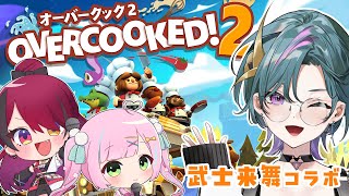 【 #overcooked2  】武士来舞コラボ！！ウィ！シェフ！！【青門天雀/武士来舞】