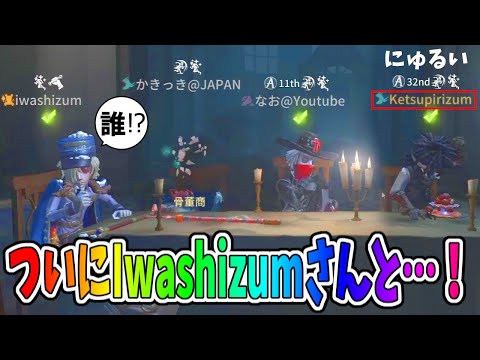 【第五人格】超久しぶりのIwashizumさんなのでどっきり仕掛けてみたら…！？【IdentityⅤ】