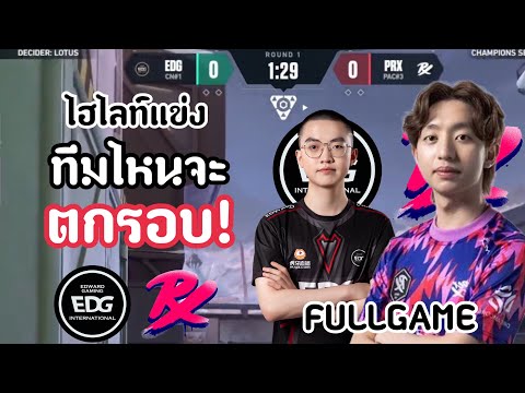 ไฮไลท์แข่งEDGvsPRX(FULLGAME