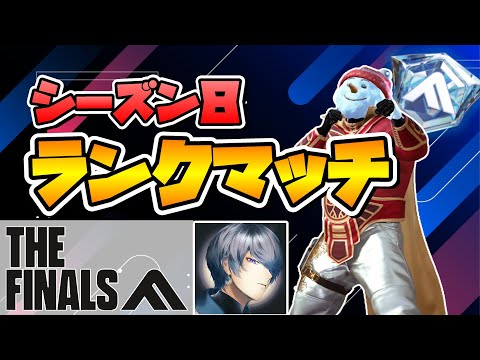 【THE FINALS】欲望開放ランクマッチ