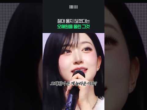 리더 오해원도 울 수 밖에 없었던 그 순간