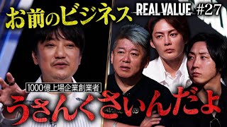 1000億かゼロか？仮想通貨は損をするのか？初のマフィア登壇に非難と称賛の声【REAL VALUE♯27】