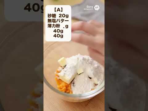 ホクホク＆香ばしい！さつまいもクッキー｜レンジで簡単・ほっこり秋スイーツ