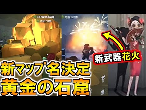 (第五人格 Identity V)日本実装日＆名前決定!新マップ「黄金の石窟」空軍UR衣装