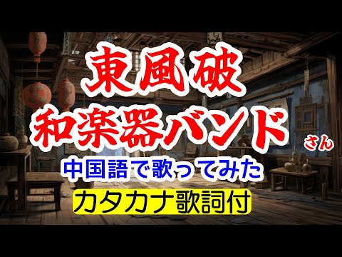 東風破(和楽器バンド)　cover  中国語で歌ってみた　カタカナ歌詞付 周杰倫「東風破」カバーのカバー　　キー－4　説明欄に言い訳