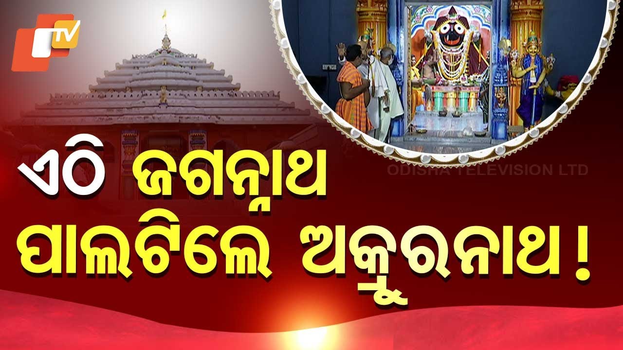 Sarbatra Jagannath | Mystery of Chikiti: Why Is It Named So? Unveiling Lord Jagannath’s Glory