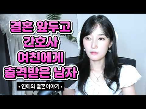 <strong>결혼</strong> 앞두고 간호사 여친에게 충격받은 남자