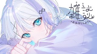 【雑談】ねおき。おはよ。【音ノ乃のの】