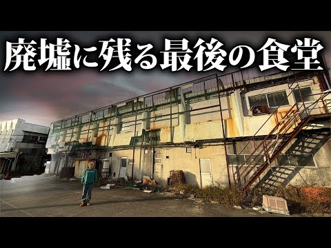 【商店街の廃墟】廃墟の中で50年営業を続ける唯一の食堂に迫る！