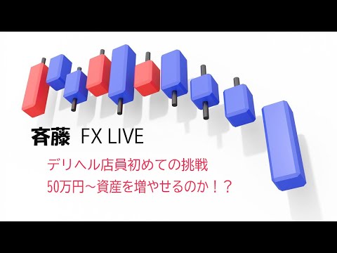 【FXライブ配信】斉藤FX　～50万円からの成長期～【スキャ・スイング】