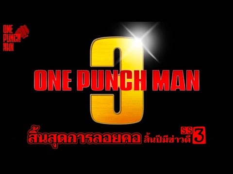 สิ้นสุดการลอยคอonepunchman