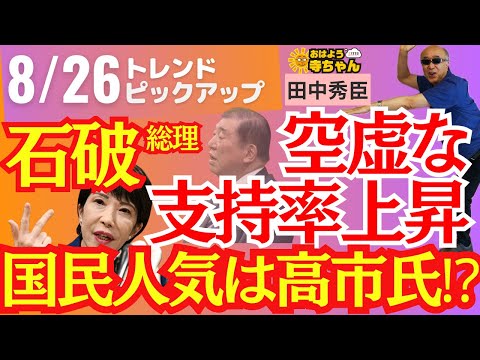 【自民総裁】石破政権 空虚な支持率上昇 国民人気は高市氏⁉︎ 8月26日(火) #おはよう寺ちゃん トレンドピックアップ 田中秀臣(経済学者)