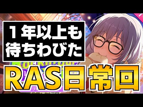 まさかのRAS箱イベ開催！１年以上待ちわびた彼女たちが主役に！【バンドリ ガルパ】