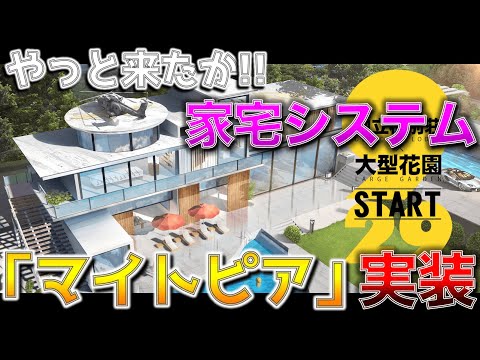 【荒野行動】家宅システム「マイトピア」でできる3つのこと！！