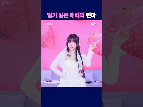 딸기 같은 매력의 린아. #팬더티비 #팬더스쿨 #엑셀방송 #S컴퍼니 #여캠 #린아